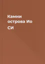 Камни острова Ио СИ