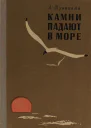 Камни падают в море