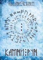 Камни Рун