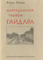 Камов Б Партизанской тропой Гайдара