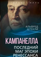 Кампанелла Последний маг эпохи Ренессанса  А Штекли