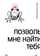 Кампенхаут Даан ван Позволь мне найти тебя