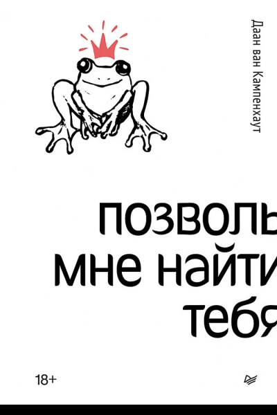 Кампенхаут Даан ван Позволь мне найти тебя