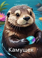 Камушек