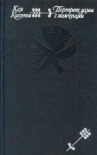 Кан Кикути Портрет дамы с жемчугами