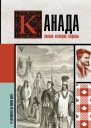 Канада Полная история страны