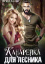 Канарейка для Лесника