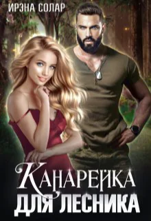 Канарейка для Лесника