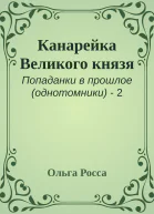 Канарейка Великого князя