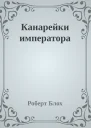 Канарейки императора