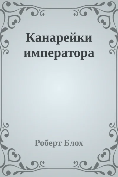 Канарейки императора
