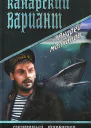 Канарский вариант