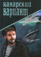 Канарский вариант