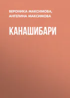 Канашибари