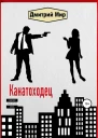 Канатоходец