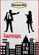 Канатоходец