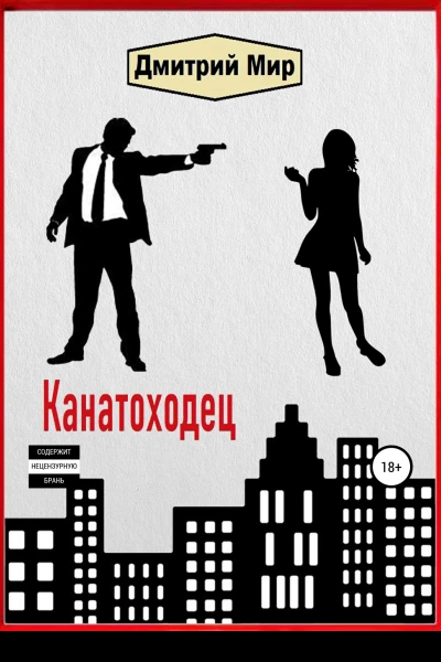 Канатоходец