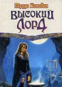 Канаван Т Высокий Лорд