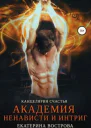 Канцелярия счастья Академия ненависти и интриг