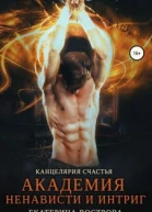 Канцелярия счастья Академия ненависти и интриг