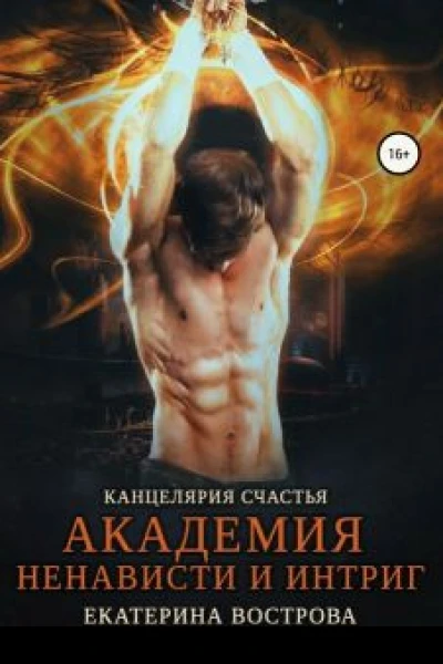 Канцелярия счастья Академия ненависти и интриг