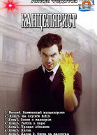 Канцелярист