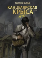 Канцелярская крыса Том 2  Константин Соловьёв