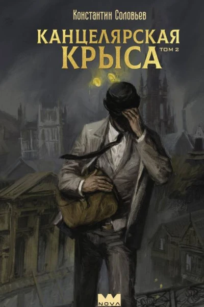 Канцелярская крыса Том 2  Константин Соловьёв