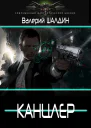 Канцлер Дилогия