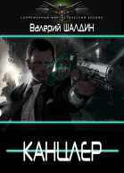 Канцлер Дилогия