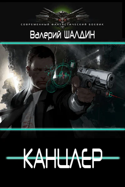 Канцлер Дилогия