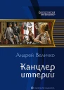 Канцлер империи