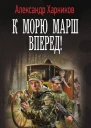 Канцлер Мальтийского ордена К морю марш вперед  роман  Александр Харников