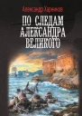Канцлер Мальтийского ордена По следам Александра Великого  Александр Харников