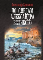 Канцлер Мальтийского ордена По следам Александра Великого  Александр Харников