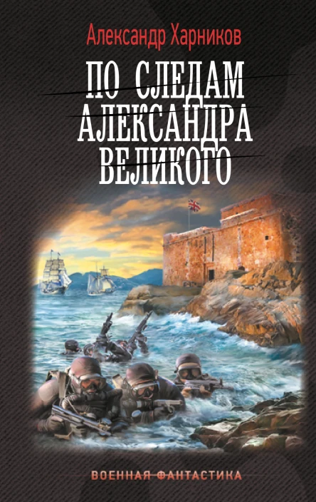 Канцлер Мальтийского ордена По следам Александра Великого  Александр Харников