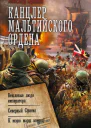 Канцлер Мальтийского ордена Вежливые люди императора Северный Сфинкс К морю марш вперед  Александр Харников