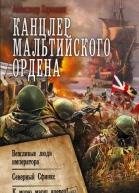 Канцлер Мальтийского ордена Вежливые люди императора Северный Сфинкс К морю марш вперед  Александр Харников