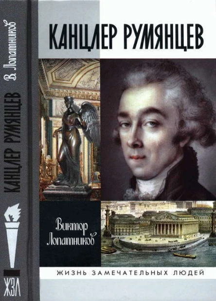 Канцлер Румянцев Время и служение