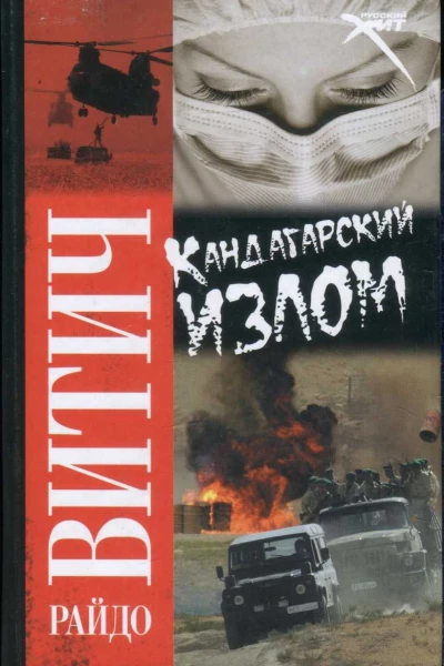 Кандагарский излом