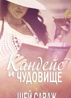 Кандейс и чудовище