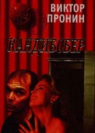 КандибоберСмерть Анфертьева