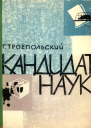 Кандидат наук Повесть отчасти сатирическая
