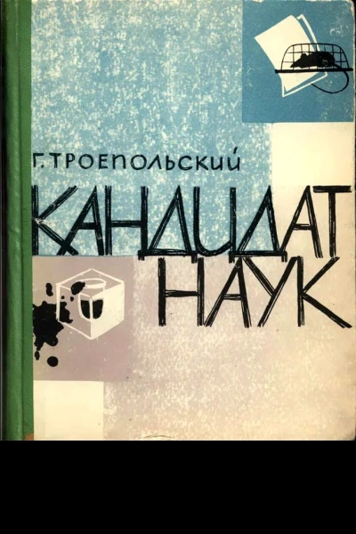 Кандидат наук