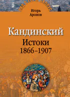 Кандинский Истоки 18661907