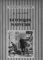 Кандыба Ф Бетонщик Марусин