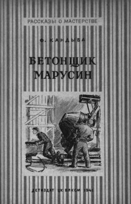 Кандыба Ф Бетонщик Марусин