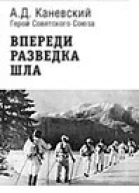 Каневский А Д Впереди разведка шла Лит запись Юдина Л Ф
