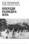 Каневский А Д Впереди разведка шла Лит запись Юдина Л Ф