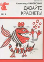Каневский А  Давайте краснеть